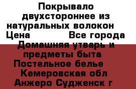 Покрывало двухстороннее из натуральных волокон. › Цена ­ 2 500 - Все города Домашняя утварь и предметы быта » Постельное белье   . Кемеровская обл.,Анжеро-Судженск г.